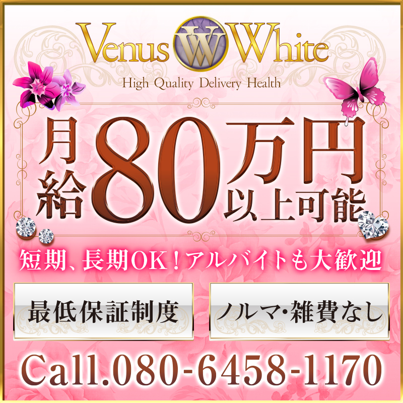 Venus White〔求人募集〕
