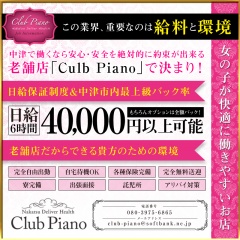 club piano〔求人募集〕